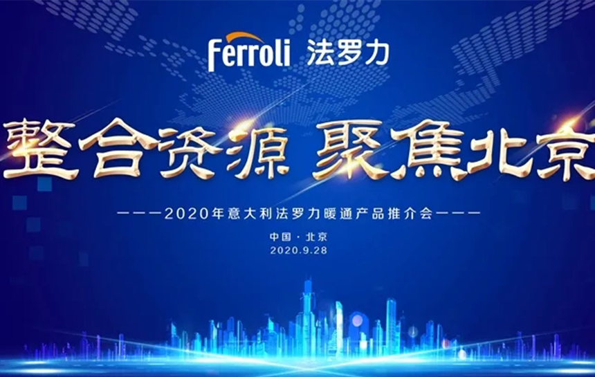 《整合伙源 聚焦北京》 2020年意大利立博ladbrokes暖通产品推荐会