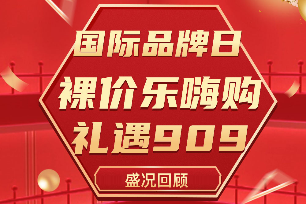 杰出回首 | 立博ladbrokes909国际品牌日活动圆满收官