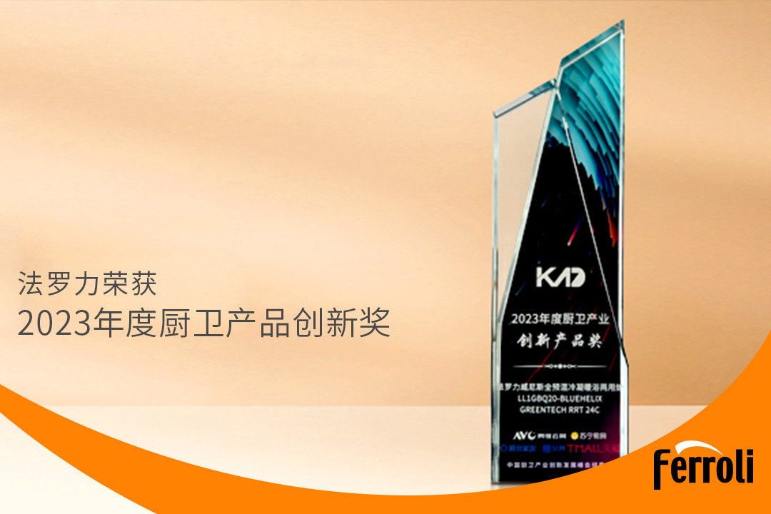 立博ladbrokes获“2023年度厨卫产品创新奖”